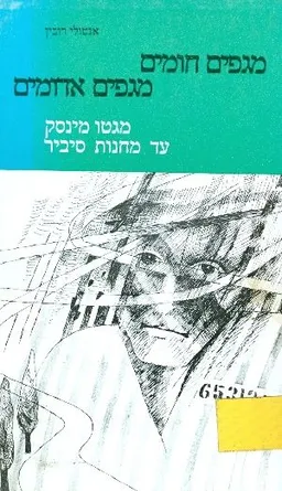 מגפים חומים, מגפים אדומים; מגטו מינסק עד מחנות סיב
