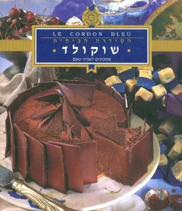 הסידרה הביתית - שוקולד - מתכונים לאניני טעם