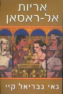 אריות אל-ראסאן