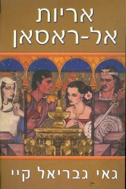 אריות אל-ראסאן
