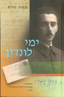 ימי לונדון כרך ג'