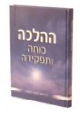 ההלכה 
