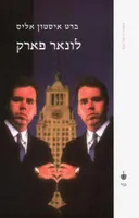 לונאר פארק