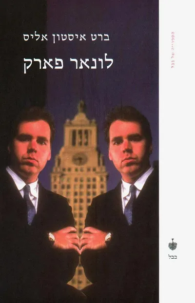 לונאר פארק