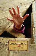 כלוב הלטאה