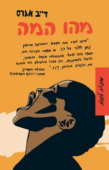 מהו המה - האוטוביוגרפיה של ולנטינו אצ'אק דנג : רומן