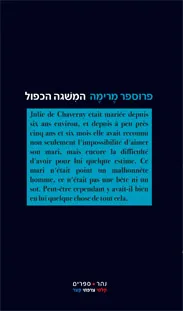 עטיפת הספר המשגה הכפול מאת פרוספר מרימה