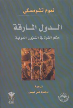 الدول المارقة 