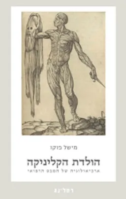 עטיפת הולדת הקליניקה