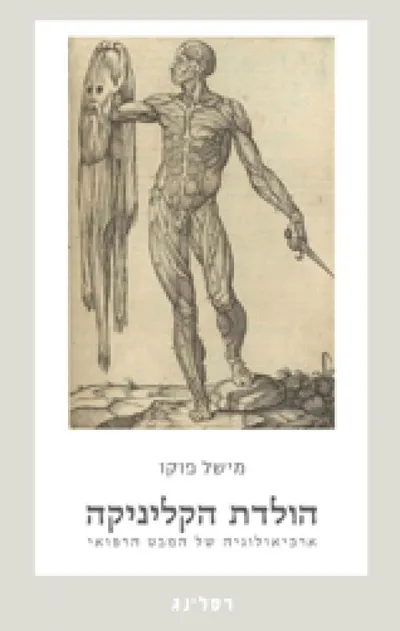 הולדת הקליניקה : ארכיאולוגיה של המבט הרפואי