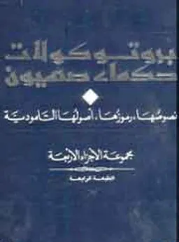 بروتوكولات حكماء صهيون