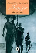 حياتي مع بيكاسو