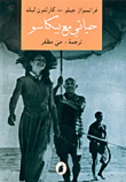 עטיפת حياتي مع بيكاسو