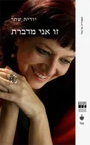 זו אני מדברת