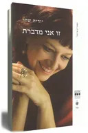 זו אני מדברת