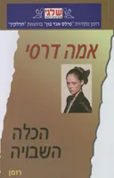 הכלה השבויה (335)