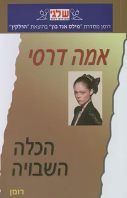 הכלה השבויה (335)