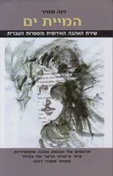 המיית ים