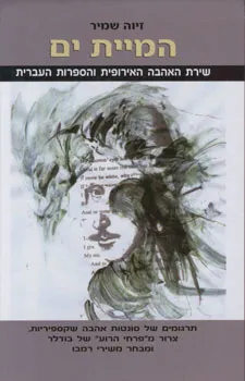 המיית ים : שירת האהבה האירופית והספרות העברית בלוויית תרגומים...