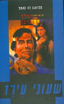 שעוני עירז