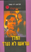 המלך שראשו לא נערף