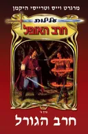 חרב הגורל