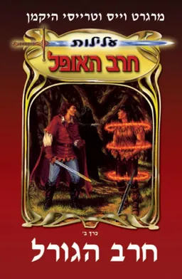 חרב הגורל