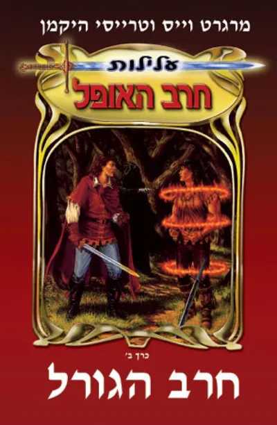 חרב הגורל