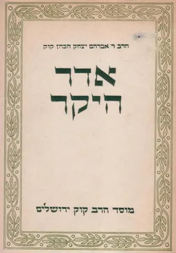 אדר היקר