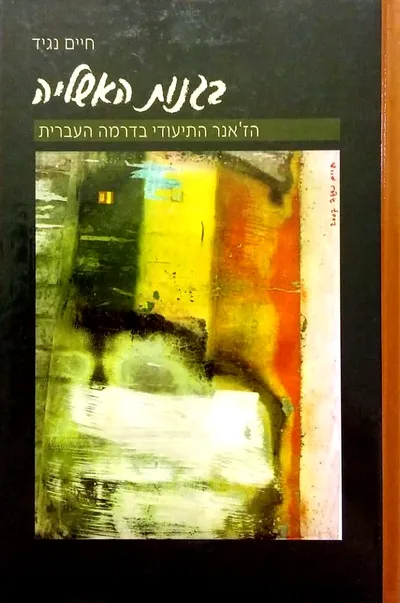 בגנות האשליה : הז'אנר התיעודי בדרמה העברית
