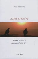 על זוגיות והתאמה