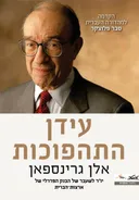 עידן התהפוכות
