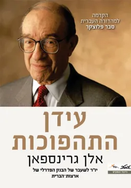 עטיפת הספר עידן התהפוכות מאת אלן גרינספאן