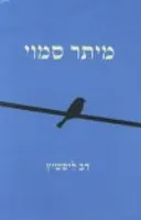 מיתר סמוי