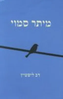 מיתר סמוי