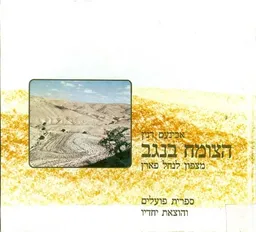 הצומח בנגב