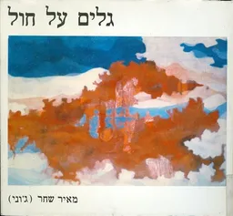 גלים על חול