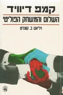 קמפ דיוויד 