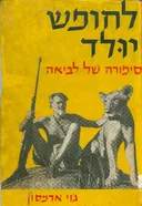 לחופש יולד - סיפורה של לביאה