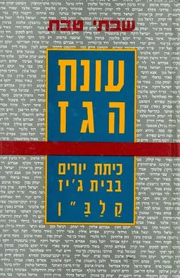 עונת הגז
