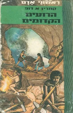 ראשוני אדם הרועים הקדומים