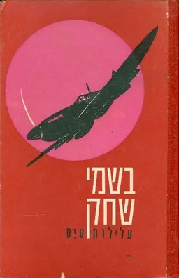 בשמי שחק