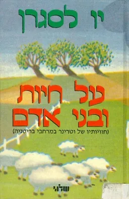 על חיות ובני אדם חוויותיו של וטרינר במרחבי בריטניה