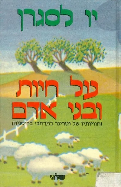 על חיות ובני אדם : (חוויותיו של וטרינר במרחבי בריטניה)