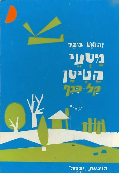 מסעי הטיסן קל-כנף
