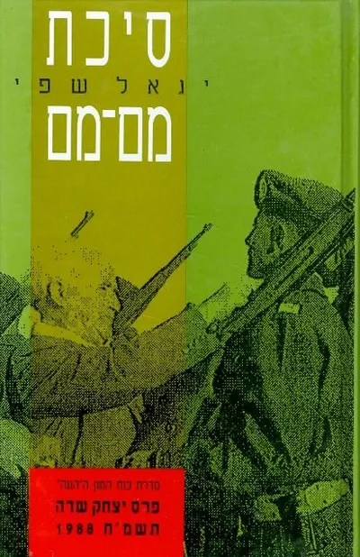 סיכת מם מם : המחשבה הצבאית בקורסים לקצינים בהגנה