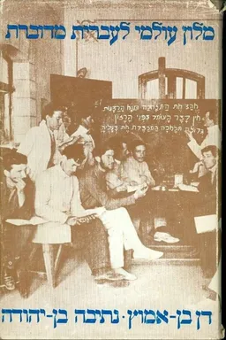 מלון (מילון) עולמי לעברית מדוברת