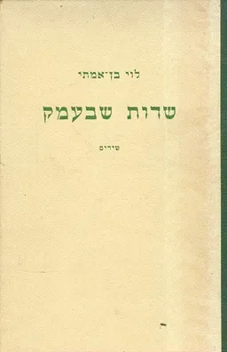 שדות שבעמק
