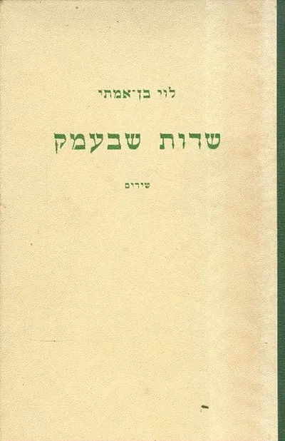 שדות שבעמק : שירים