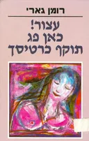 עצור! כאן פג תוקף כרטיסך